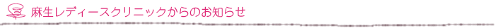 麻生レディースクリニックからのお知らせ