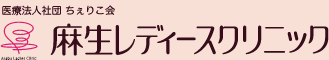 麻生レディースクリニック