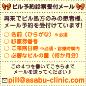 ピル予約受付メール