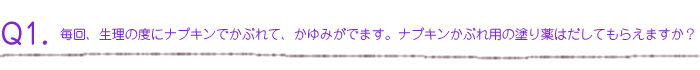 毎回、生理のたびにナプキンでかぶれてかゆみがでます。ナプキンかぶれ用の塗り薬はだしてもらえますか？