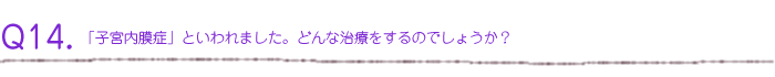 「子宮内膜症」といわれました。どんな治療をするのでしょうか？