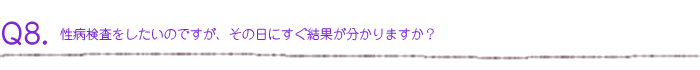 性病検査をしたいのですが、その日にすぐに結果が分かりますか？