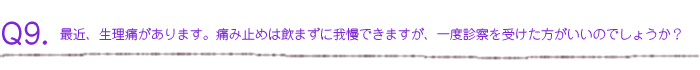 最近、生理痛があります。痛み止めは飲まずに我慢できますが、一度診察を受けた方がいいのでしょうか？