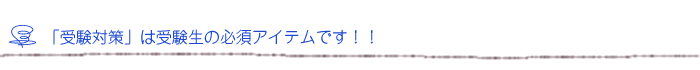 「受験対策」は受験生の必須アイテムです！！