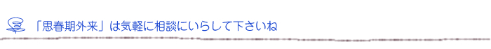 「思春期外来」は気軽に相談にいらして下さいね